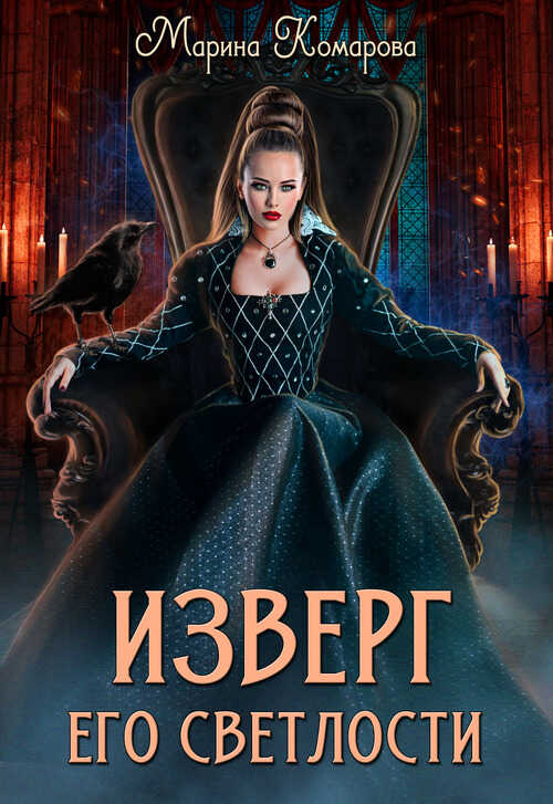 Изверг его светлости - Марина Сергеевна Комарова