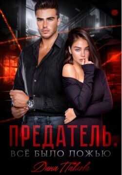 Предатель. Все было ложью  - Павлова Дина