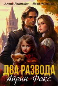 Два развода Айрин Фокс  - Ягинская Алена