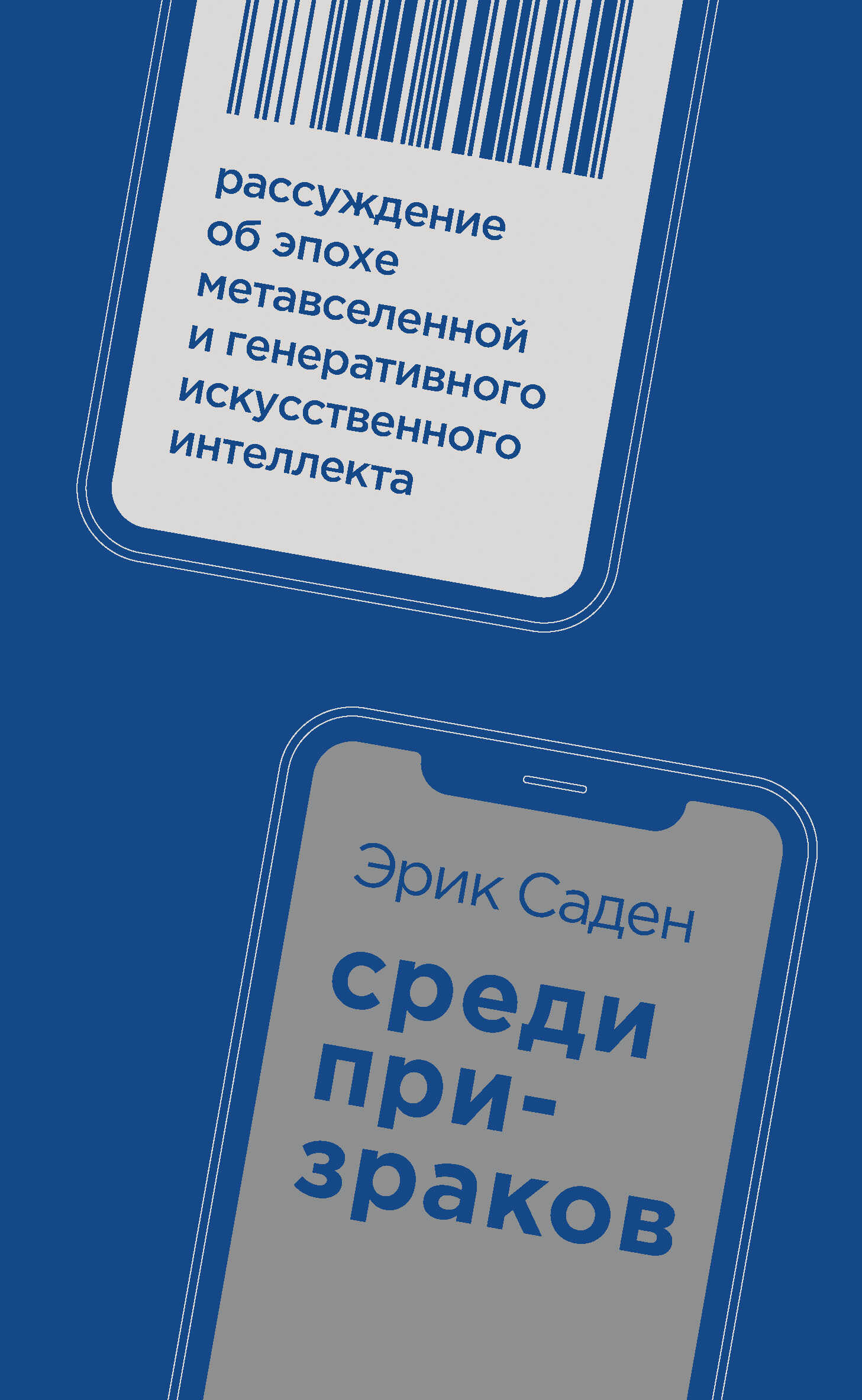 Среди призраков. Рассуждение об эпохе метавселенной и генеративного искусственного интеллекта - Эрик Саден