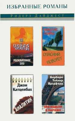 Раскаленное эхо. Опасный поворот. Аналитик. Три недели в Париже (сборник)  - Чайлд Ли