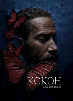 Кокон  - Минц Валерия