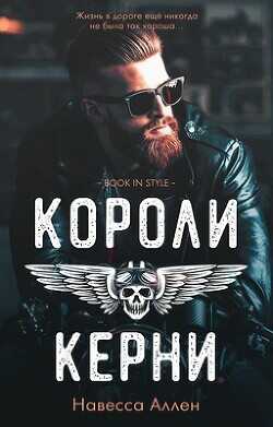 Короли Керни (ЛП) - Аллен Навесса