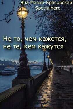 Не то, чем кажется, не те, кем кажутся  - Specialhero