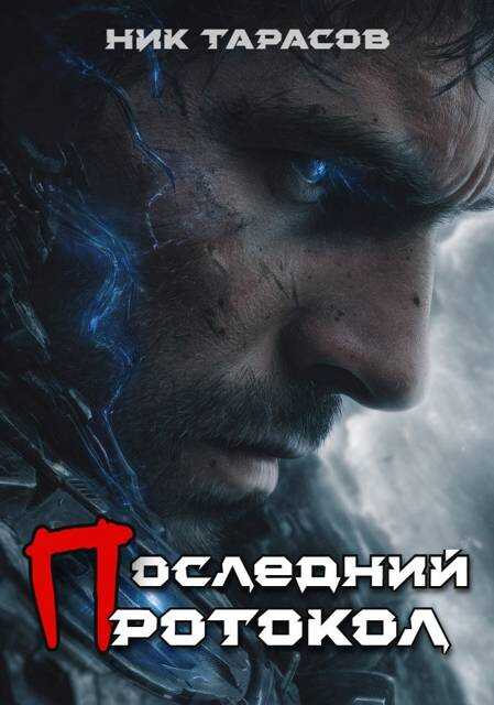 Последний протокол - Ник Тарасов
