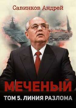 Меченый. Том 5. Линия разлома - Савинков Андрей Николаевич Funt izuma