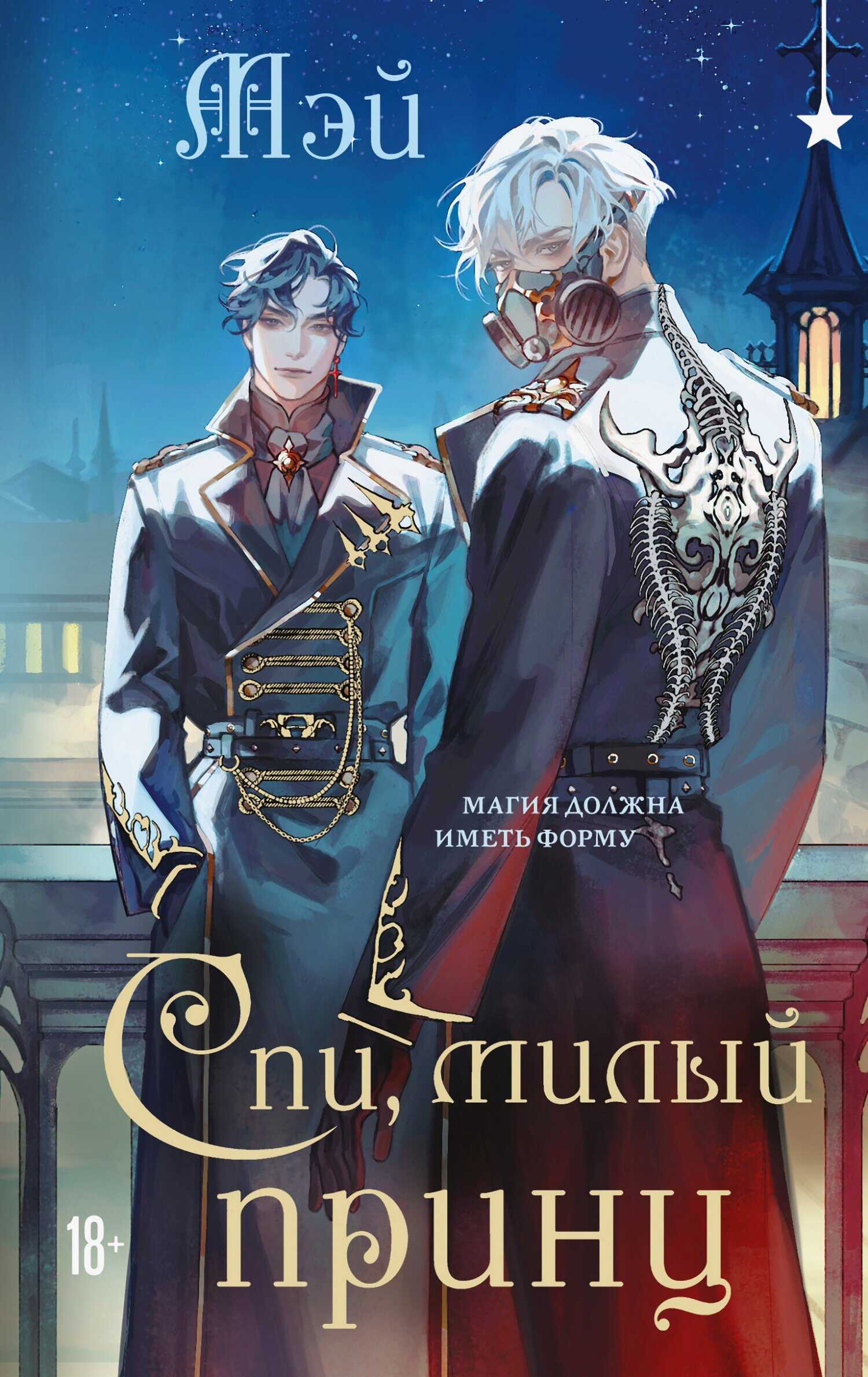 Спи, милый принц - Мэй