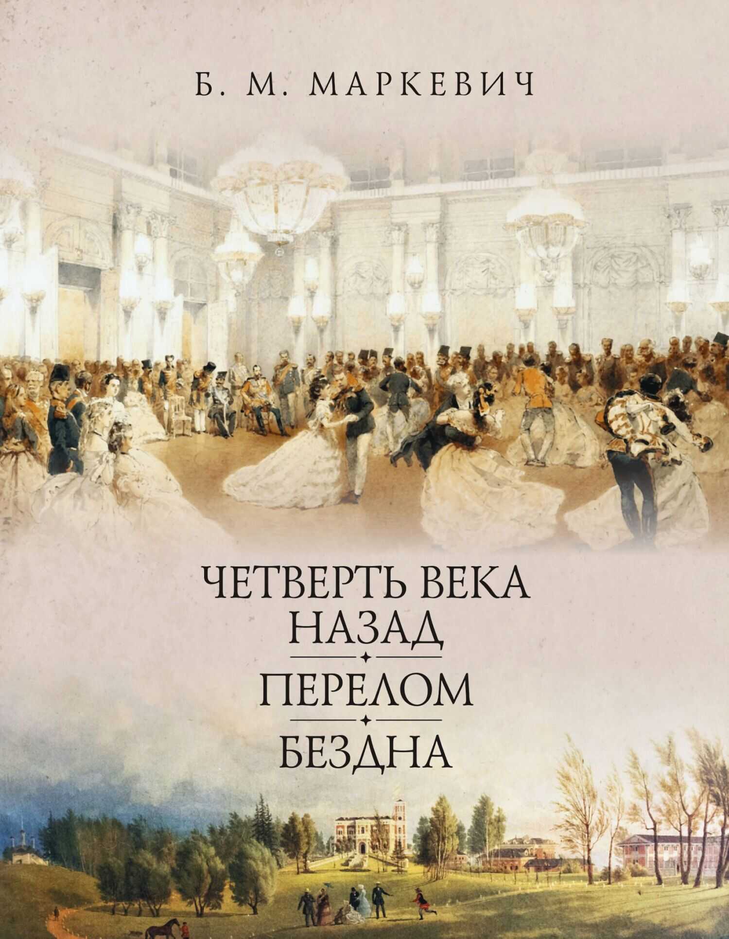 Четверть века назад. Книга 1 - Болеслав Михайлович Маркевич