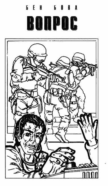 Вопрос - Бен Бова