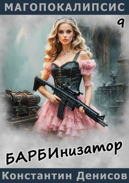 Барбинизатор - Константин Владимирович Денисов