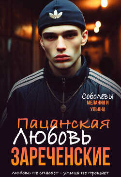 Пацанская любовь. Зареченские  - Соболева Мелания