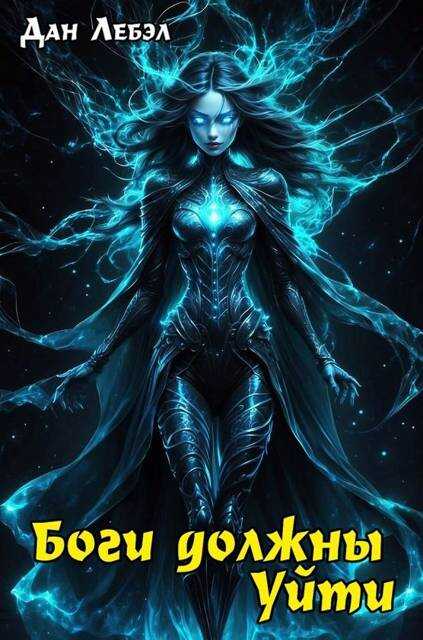 Боги должны уйти - Дан Лебэл