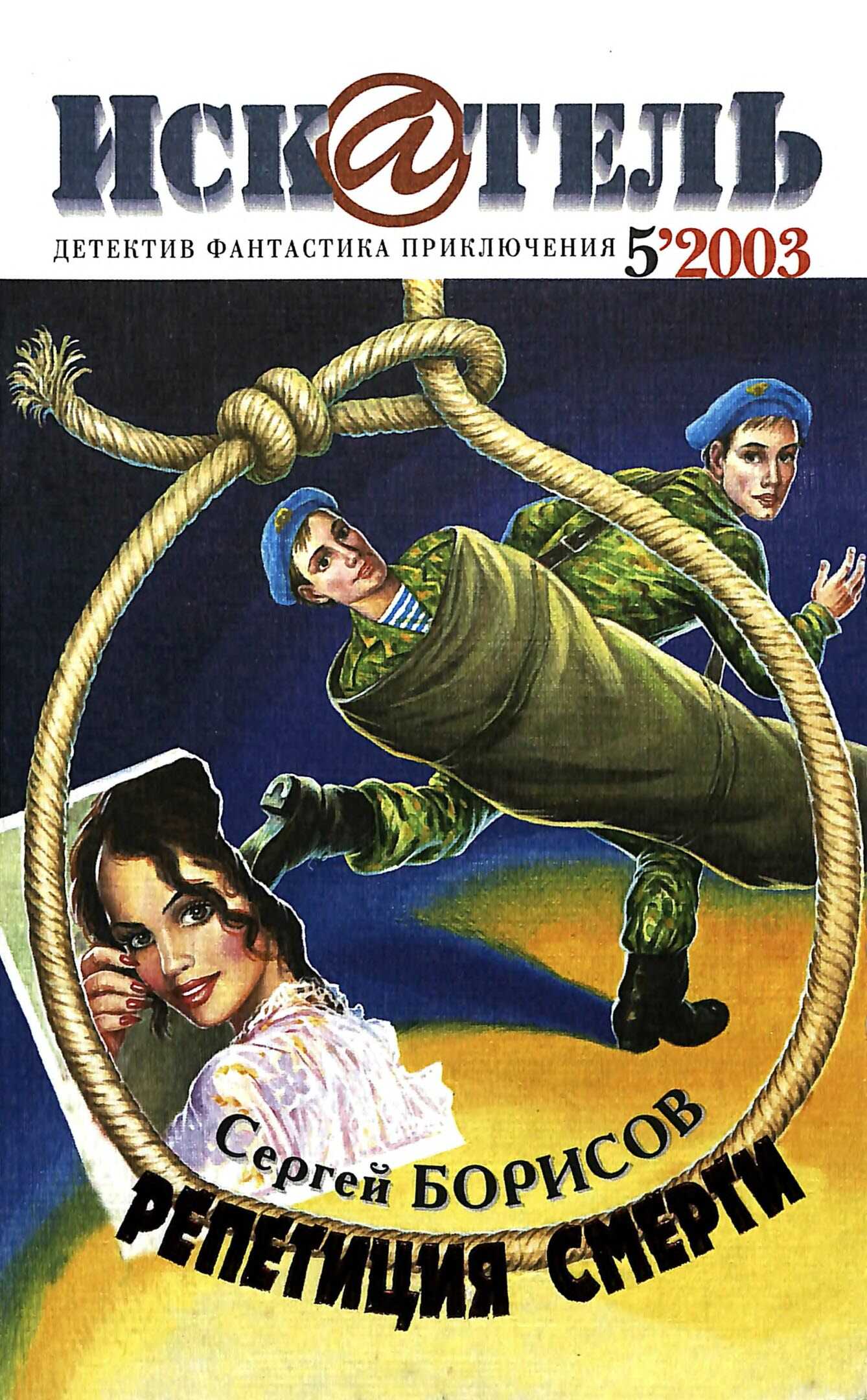 Искатель, 2003 №5 - Сергей Юрьевич Борисов