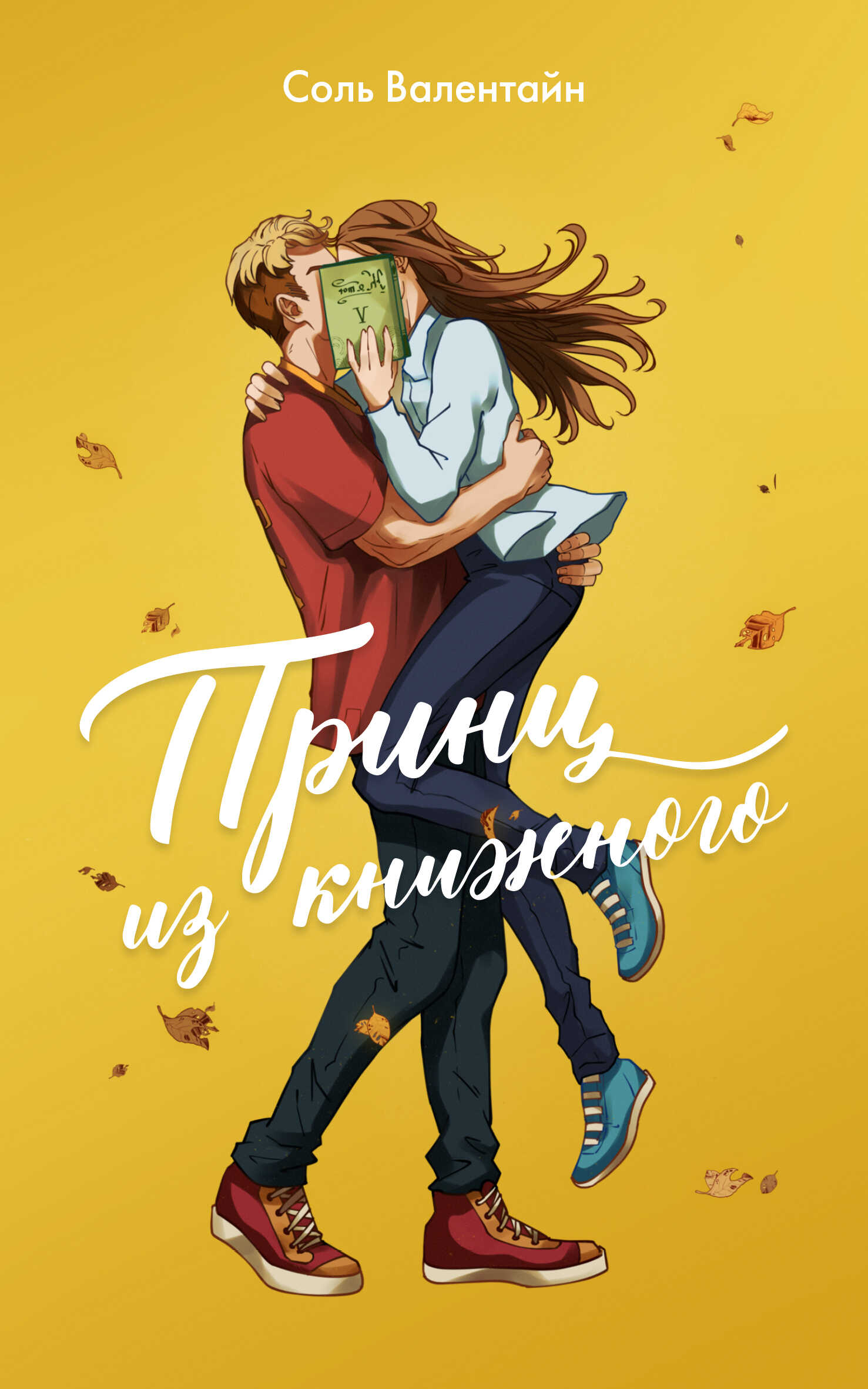 Принц из книжного - Соль Валентайн