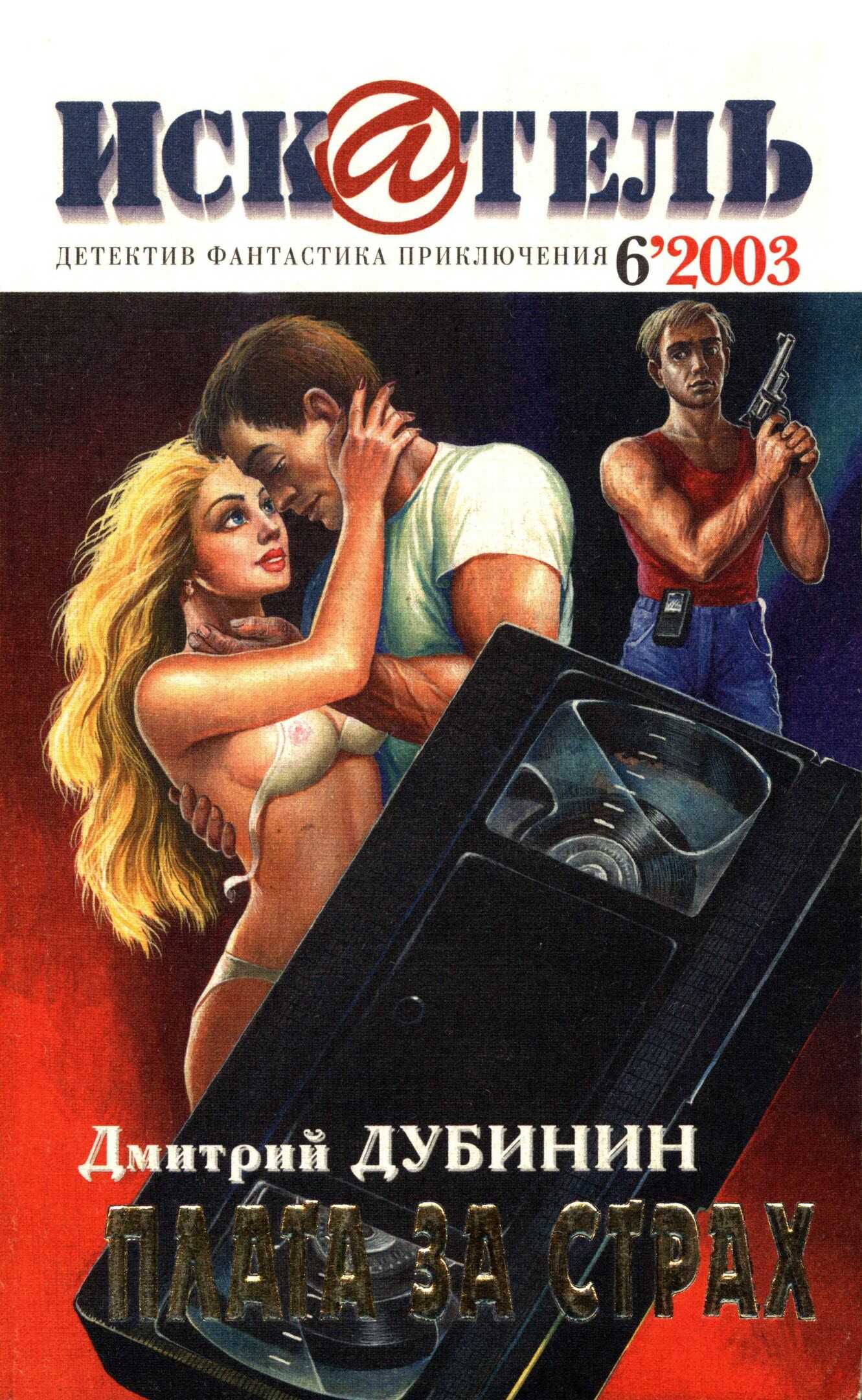 Искатель, 2003 № 06 - Журнал «Искатель»