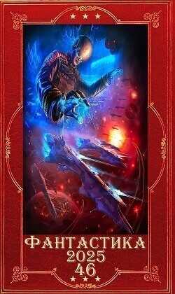 "Фантастика 2025-46". Компиляция. Книги 1-24  - Кас Маркус