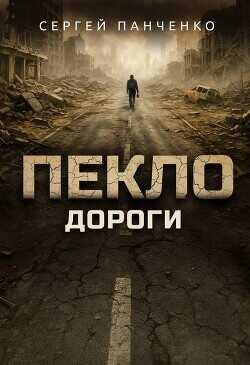 Дороги  - Панченко Сергей Анатольевич