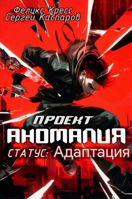 Проект Аномалия. СТАТУС: Адаптация - Феликс Кресс