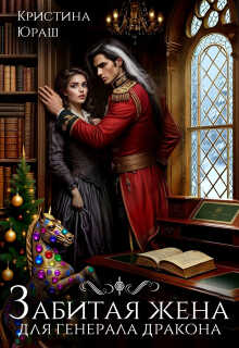 Забитая жена для генерала дракона - Кристина Юрьевна Юраш
