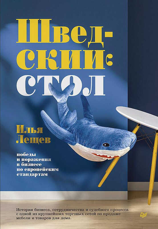 Шведский стол: победы и поражения в бизнесе по европейским стандартам - Илья Михайлович Лещев