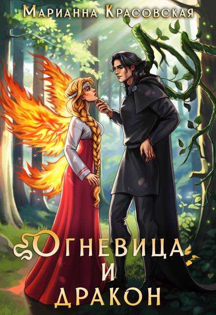 Огневица и дракон - Марианна Красовская