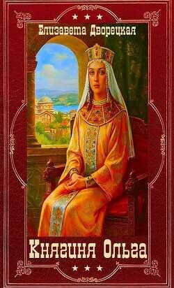 "Княгиня Ольга". Компиляция. Книги 1-19  - Дворецкая Елизавета Алексеевна