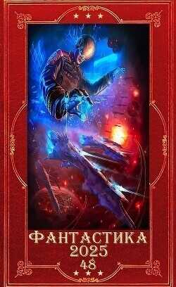 "Фантастика 2025-48". Компиляция. Книги 1-23  - Гришанин Дмитрий Анатольевич