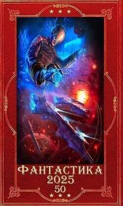 "Фантастика 2025-50". Компиляция. Книги 1-23  - Биверов Андрей Леонидович