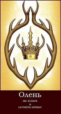 Олень  - Mr.Eugene