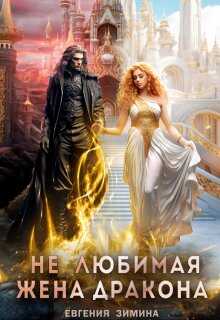 (не) Любимая жена дракона  - Евгения Зимина