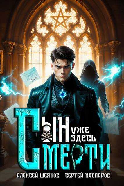 Сын Смерти уже здесь. Том 1 - Алексей Шеянов