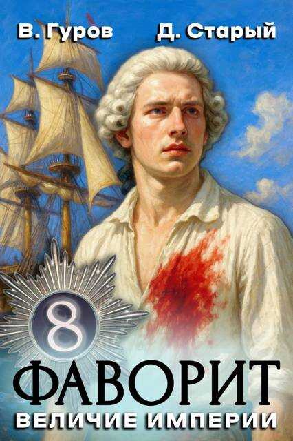 Величие империи - Денис Старый