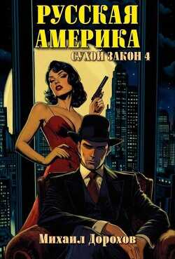 Сухой закон 4  - Дорохов Михаил Ильич