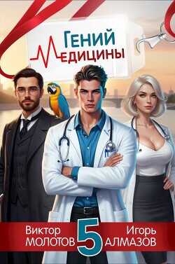 Гений Медицины. Том 5  - Алмазов Игорь