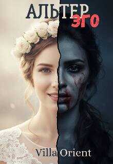 Альтер Эго  - Villa Orient