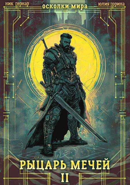 Осколки мира. Том 2. Рыцарь мечей - Ник Гернар