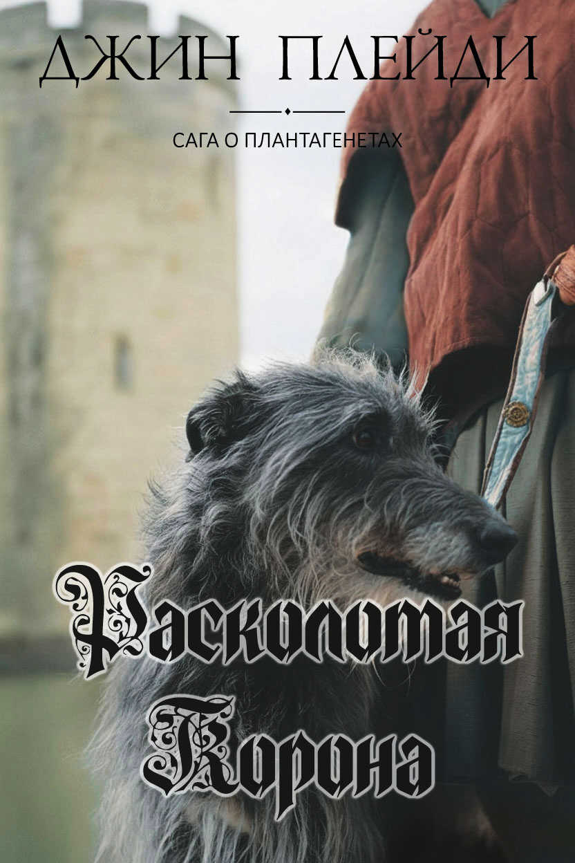 Расколотая корона - Виктория Холт