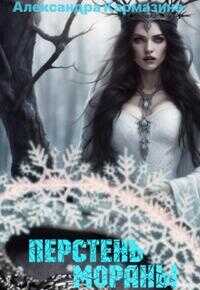 Перстень Мораны - Александра Кармазина