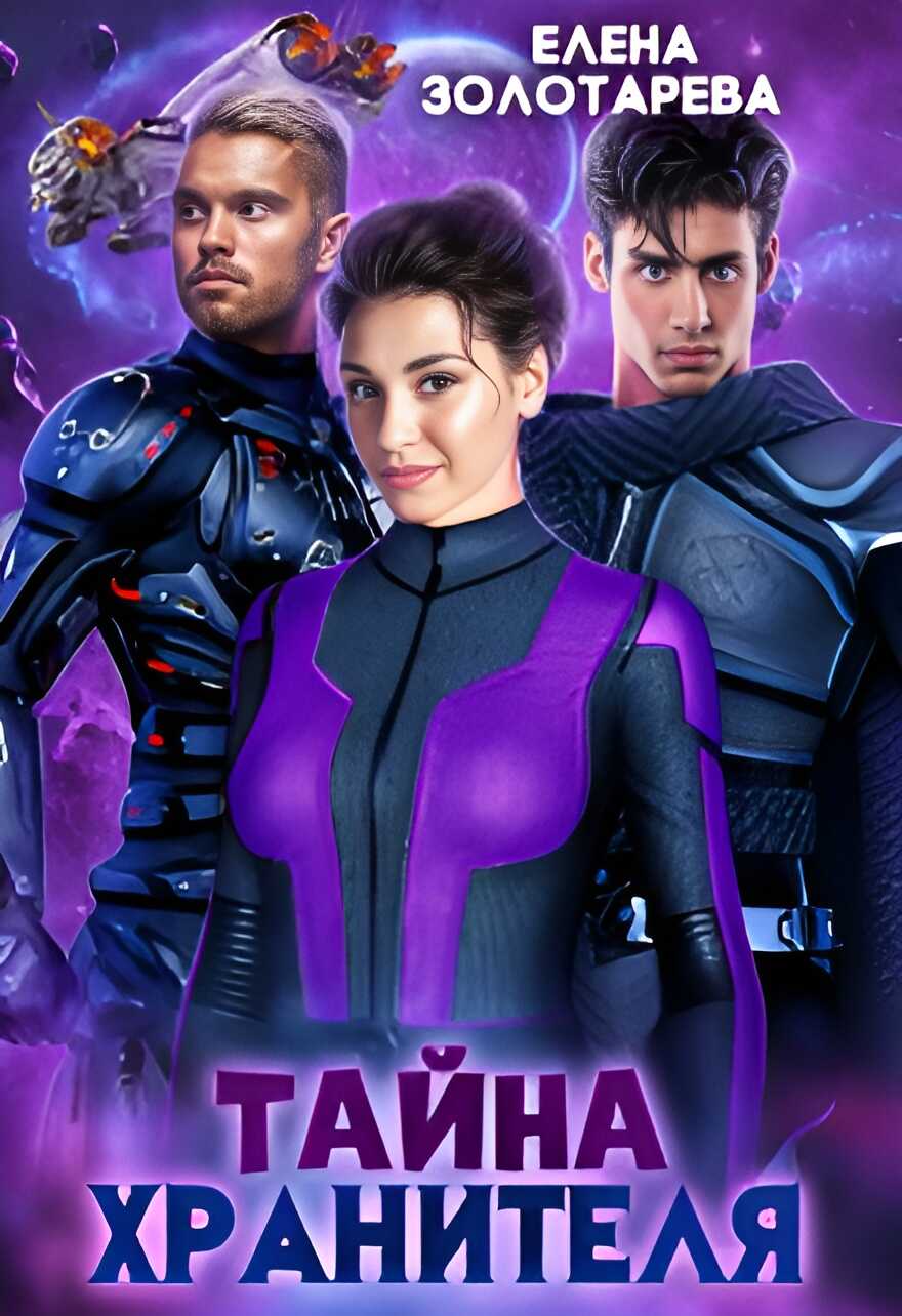 Тайна хранителя - Елена Золотарева