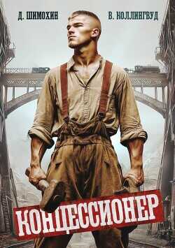 Концессионер  - Шимохин Дмитрий
