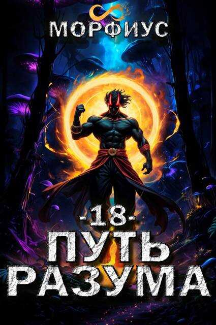 Путь разума 18 - Морфиус