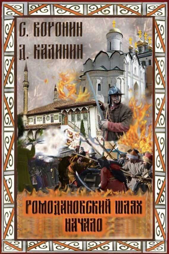 Ромодановский шлях. Начало - Даниил Сергеевич Калинин