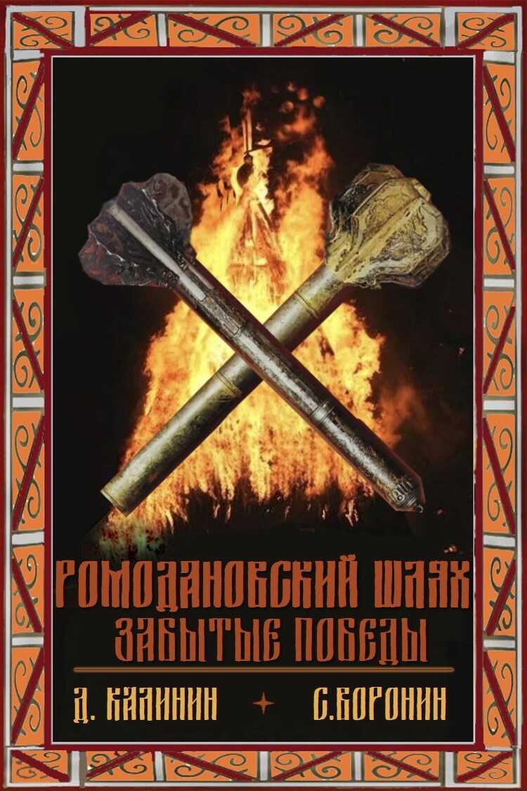 Ромодановский шлях. Забытые победы - Даниил Сергеевич Калинин