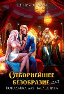 Отборнейшее безобразие, или Попаданка для наследника  - Евгения Зимина