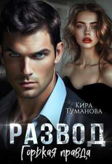 Развод. Горькая правда - Кира Туманова