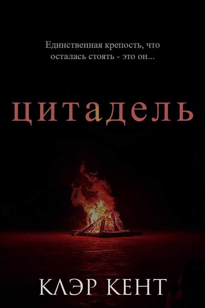 Цитадель - Клэр Кент
