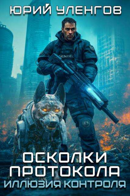 Осколки протокола. Иллюзия контроля - Юрий Александрович Уленгов