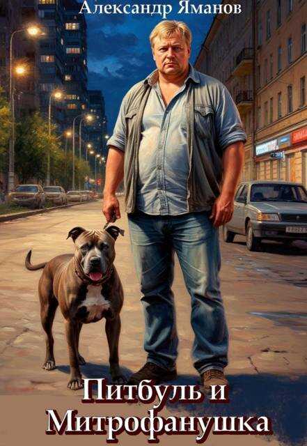 Питбуль и Митрофанушка - Александр Яманов