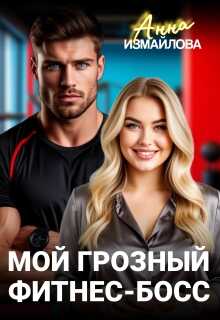 Мой грозный фитнес-босс - Анна Измайлова
