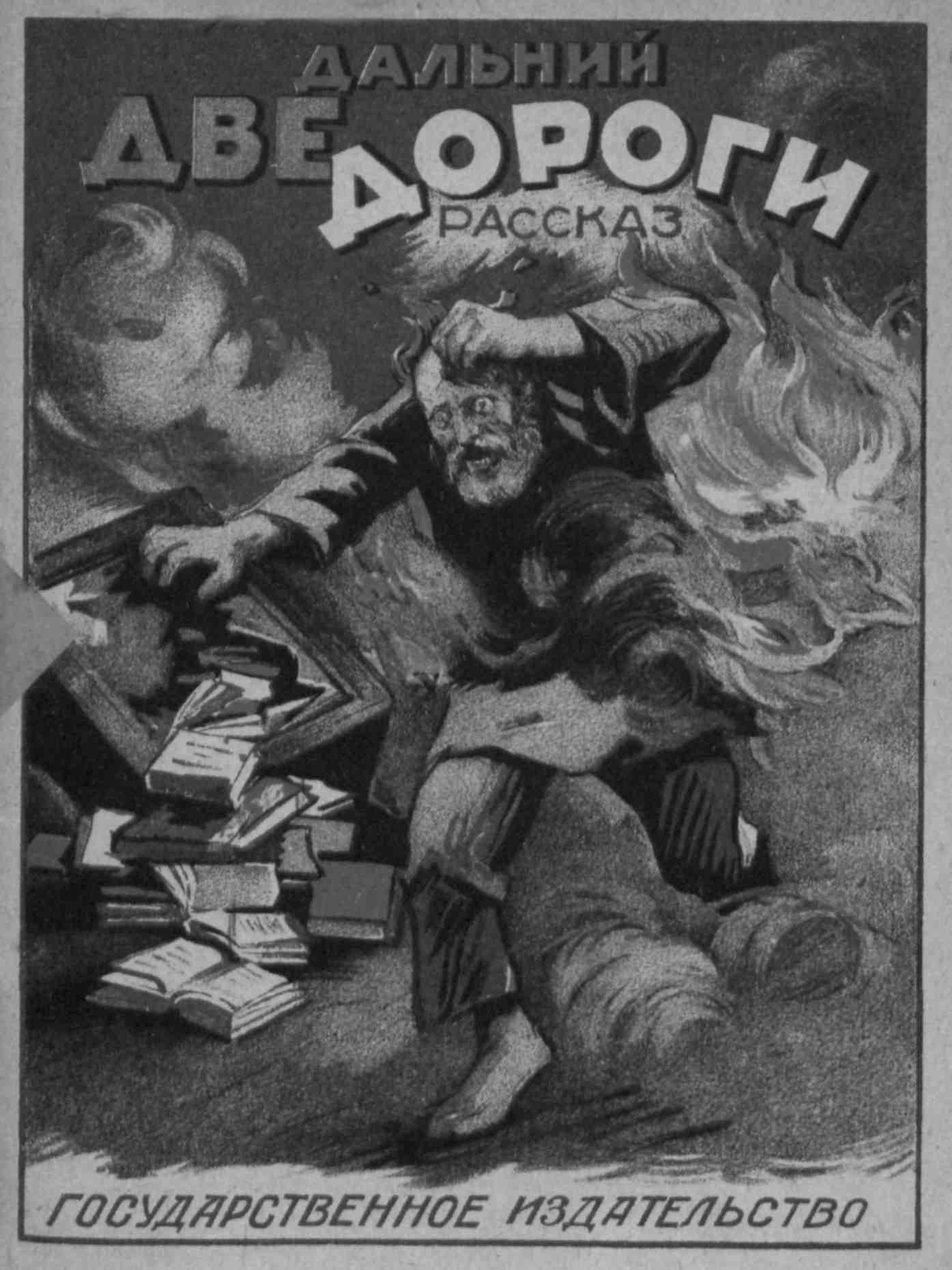 Две дороги - Петр Федорович Кожевников